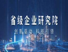 喜報 | 勇電企業(yè)研究院獲評浙江省省級企業(yè)研究院